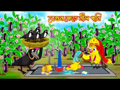 বেগুন ক্ষেতে নীল পানি | Begun Khete Nil Pani | Bangla Cartoon | moral stories| Pakhir Golpo