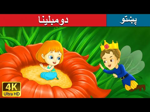 دومبلینا | Thumbelina in Pashto | Pashto Story | Pashto Fairy Tales