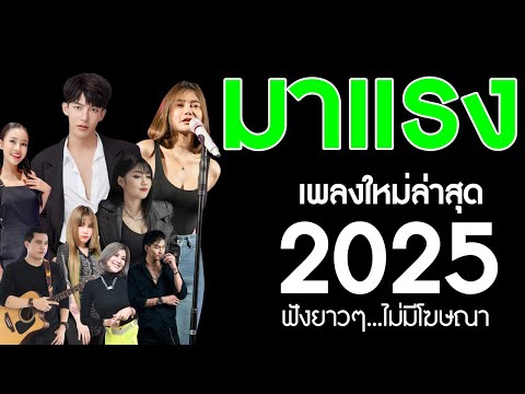 รวมเพลงเพราะๆ {เพลงใหม่ล่าสุด 2025} 🍒 เพลงร้านเหล้า เพลงTiktok รวมเพลงเพราะๆ ฟังสบายๆ เพลงไม่มีโฆษณา