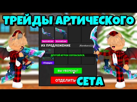 ТРЕЙДЫ АРКТИЧЕСКОГО СЕТА В ММ2! САМЫЙ ПЛОХОЙ СЕТ? НОВЫЙ СЕТ В MURDER MYSTERY2🎄