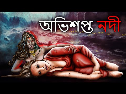 অভিশপ্ত নদী |  Bangla Golpo | Bangla Ghost Stories | Bangla Cartoon | Bengali Horror Stories | Dodo