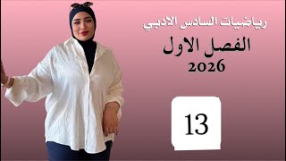 رياضيات السادس الادبي/ الفصل الاول/ المحاضرة 13