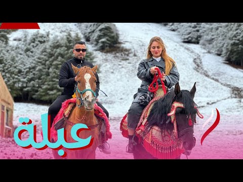 الفيلم المغربي "عبلة" قصة إجتماعية متيرة أكشن دراما كوميديا يستحق المشاهدة