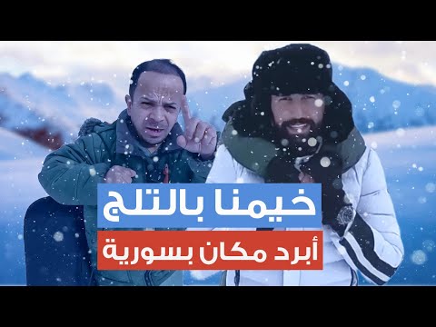 تخييم في الثلج في أعلى وأبرد مكان في سورية 😱🥶