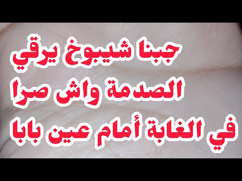 جبنا شيخ لدارنا ينحي سحور..❌ لاني مزهورة الكارثة واش صرا في الغابة امام عينين بابا⛔⛔