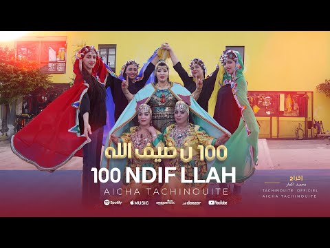 Aicha  Tachinouite - 100 Ndif Allah (Exclusive Music Video) جديد عائشة تاشينويت  - 100 نضيف الله