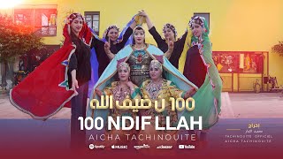 Aicha  Tachinouite - 100 Ndif Allah (Exclusive Music Video) جديد عائشة تاشينويت  - 100 نضيف الله