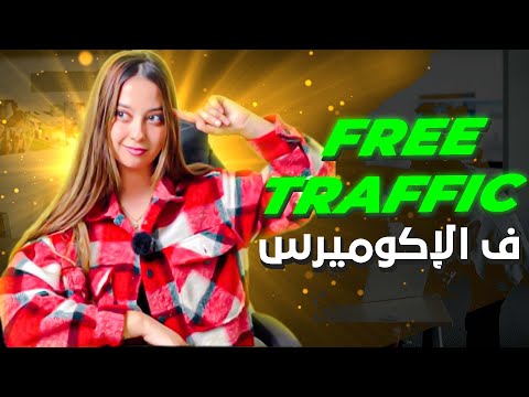 FREE TRAFFIC F L'ECOMMERCE-