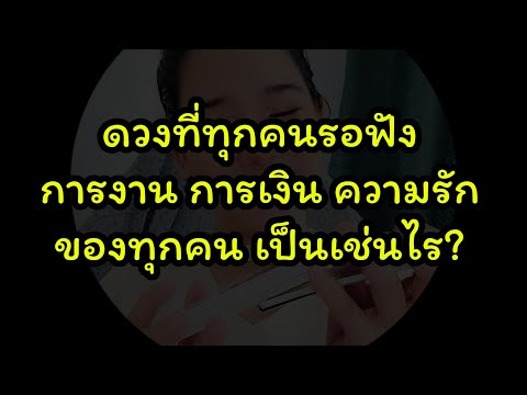 #ดูดวง การงาน การเงิน ความรัก 7 วันเกิด #random
