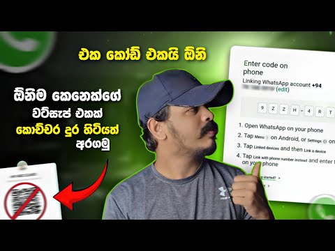 How to Link WhatsApp Account to Another Device Without QR Code | Whatsapp Linked Device Sinhala