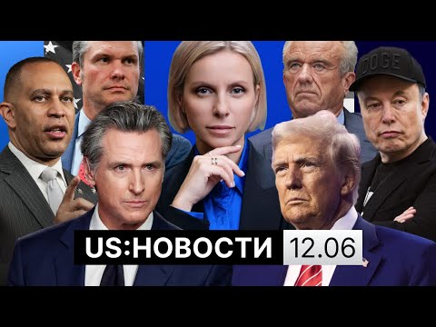 Трамп об ударе Израиля по Ирану. Рейды ICE и протесты в Калифорнии. Перцовые пули в Вашингтоне
