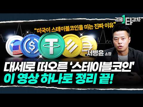 '이 영상 하나로 정리 끝' 트럼프가 미는 스테이블코인, 투자부터 전망까지 20분 쪽집게 강의 | 서병윤 소장 (1부)
