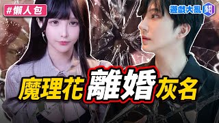 魔理花、灰名正式離婚！灰名黑料連環爆…