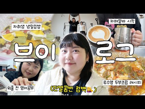 카페 알바하고 영어 공부하고 냉털하는 워홀 떠나기 한 달 전 일상 브이로그🤪