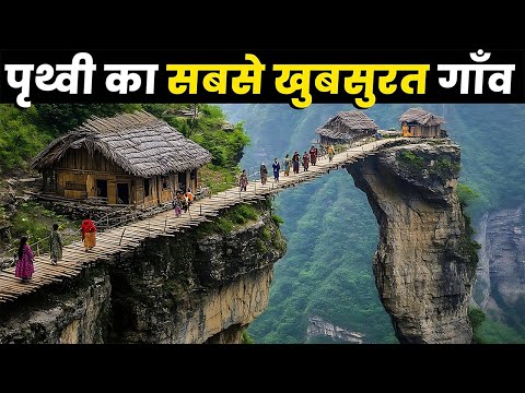 ऐसे गाँव जो स्वर्ग से भी खूबसूरत है ! !