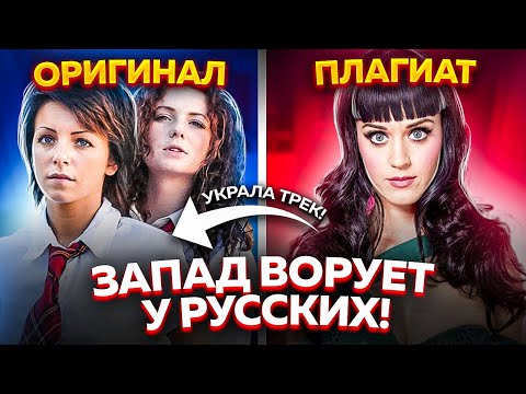 ПЛАГИАТ О КОТОРОМ ТЫ НЕ ДОГАДЫВАЛСЯ: КАК ЗАПАД ВОРУЕТ ПЕСНИ У РУССКИХ!
