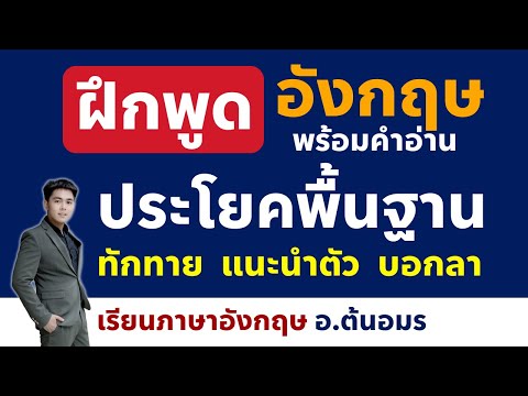 เรียนภาษาอังกฤษ เริ่มต้น ฝึกพูดภาษาอังกฤษ พร้อมคำอ่าน กับอาจารย์ ต้นอมร