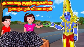 அனாதை குழந்தைகளின் நாவற்பழம் வியாபாரம் Tamil Kathaigal | Tamil Moral Stories | Sanikilamai Kathaigal