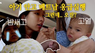 여행 막날 응급실에 갔어요. 급성 편도염이라고 했지만.. | 한미 국제가족의 베트남 여행 마지막날