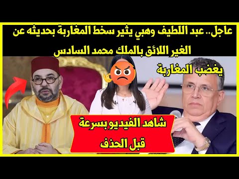 عاجل.. عبد اللطيف وهبي يثير سخط المغاربة بحديثه عن الغير اللائق بالملك محمد السادس  - شاهد