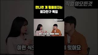 만나면 개 힘들어지는 여자친구 특징