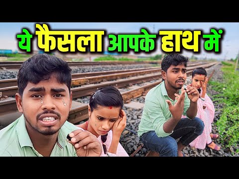 ये फैसला आपके हाथ में | Cute couple vlog | Daliy life vlog video | vlog video | Couple life vlog