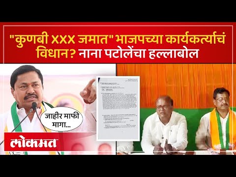 कुणबी समाजाविरोधात भाजप कार्यकर्त्याचं विधान, गुन्हा दाखल, Congress आक्रमक... Nana Patole | SA4