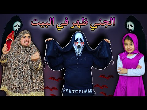 اغبى جني في العالم | الجني في بيتنا 😂