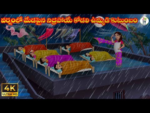వర్షంలో మేడపైన నిద్రపోయే కోడలి ఉమ్మడి కుటుంబం | Atta Kodalu | Telugu stories | Telugu Kathalu |JM Tv