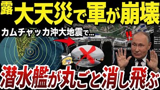 【ゆっくり解説】天災でカムチャッカ半島の海軍基地が危機に瀕するロシア