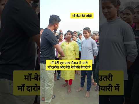 मां-बेटी की जोड़ी ❣️ खूब पसीना बहा रहीं ll #maabeti #daroga #viralvideo #shorts #viralshorts