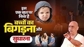 इस एक बात पर निर्भर है बच्चों का बिगड़ना और सुधारना | Vijay Kaushal Ji Maharaj