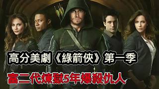 高分科幻美劇《綠箭俠》第一季，富二代荒島煉獄5年，回來懲惡揚善爆殺仇人
