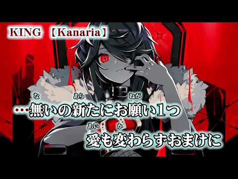 【ニコカラ】KING【 on vocal -2 】