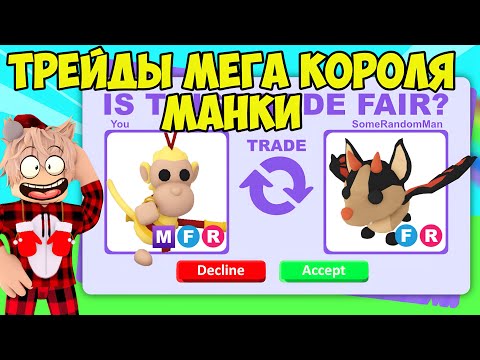 ТРЕЙДЫ МЕГА КОРОЛЯ МАНКИ В АДОПТ МИ! ЧТО ДАЮТ ЗА КОРОЛЯ ОБЕЗЬЯН? TRADE MONKEY KING ADOPT ME