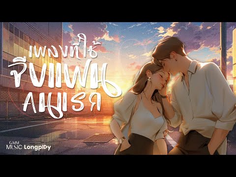 รวมฮิต เพลงที่ใช้จีบแฟนคนแรก l เพลงรัก, Yours Ever, น่ารักน้อยลงหน่อย (Cuteless) [Longplay]