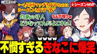 義務スカーナーでマッチMVP総取りだったきなこがシーズンMVP外で爆笑するうるか達【LTK/なぎさっち/たぬき忍者/mittiii/AlphaAzur/LOL】