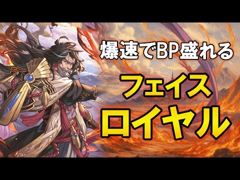 【シャドバWB】フェイスロイヤルでBPを盛りまくれ！顔面相叩き時代到来！【ロイヤル】