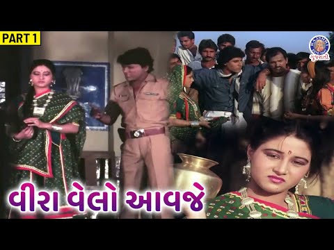 આમજ નહીં પકડાઈ ,કંઈક પુરાવો તો હોવો જોઈએ | વીરા વેલો આવજે | Part 1 | Ranjeet Raj | Minakshi Nayak