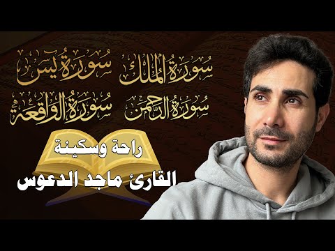 سورة يس سورة الواقعة سورة الرحمن سورة الملك للرزق والشفاء العاجل باذن الله تلاوه تريح القلب ❤ والعقل