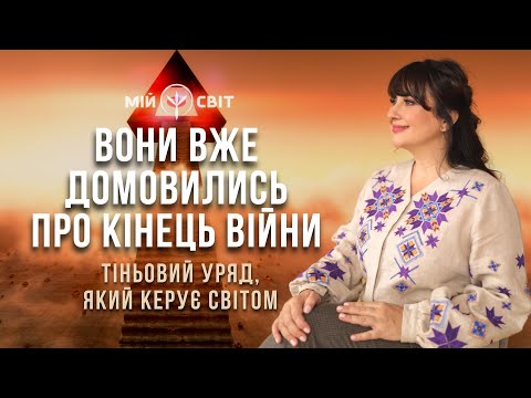 Вони вже домовились про кінець війни в Україні! Тіньовий уряд, який керує світом.