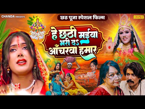 हे छठी मईया भरी दS आँचरवा हमार - छठ पूजा फिल्म | Twinkle Rani | New Chhath Puja Special Movie 2025