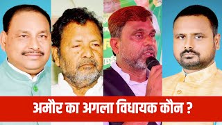AMOUR में AIMIM के इकलौते विधायक Akhtarul Iman के मुकाबले कितने मजबूत Afroz Jilaparishad 