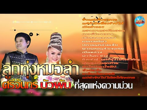 ลูกทุ่งหมอลำ บัวผัน ศรีจันทร์ ที่สุดแห่งความม่วน