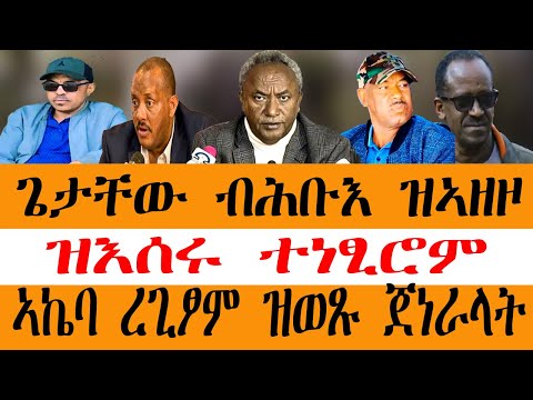 ጌታቸው ብሕቡእ ዝኣዘዞ/ዝእሰሩ ተነፂሮም/ኣኬባ ረጊፆም ዝወጹ ጀነራላት