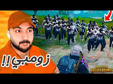 ببجي موبايل : الزومبي جلدوني جلد !!؟