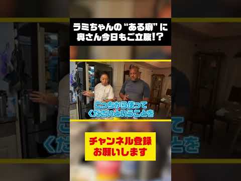 ラミちゃん奥様に怒られる🔥完全版はコメント欄から! #shorts