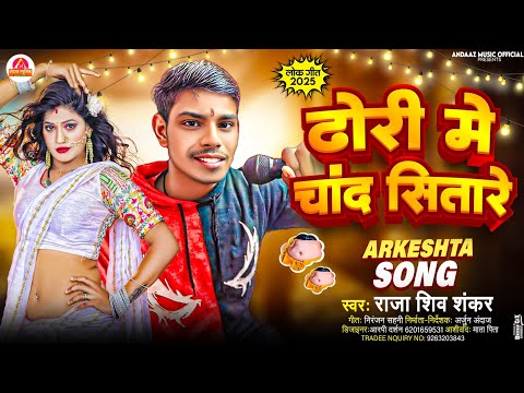 आ गया 2025 का आरकेस्ट्रा सॉन्ग | Raja Shiv Shankar | ढोरी मे चांद सितारे | Bhojpuri Song 2025