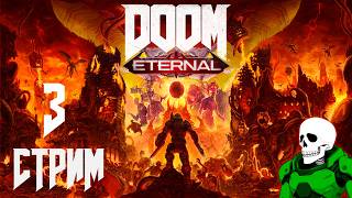 DooM Eternal➤Прохождение➤#3. Кошмарная?!Нет монстры Кошмарят.
