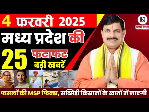 4 February 2025 Madhya Pradesh News मध्यप्रदेश समाचार Bhopal Samachar भोपाल समाचार Mohan Yadav News